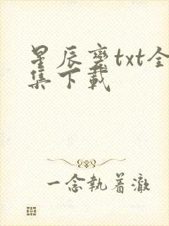 星辰变txt全集下载