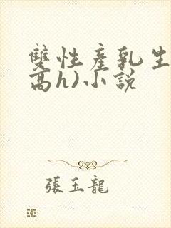 双性产乳生子(高h)小说封面