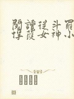 阅读从斗罗开始俘获女神小说