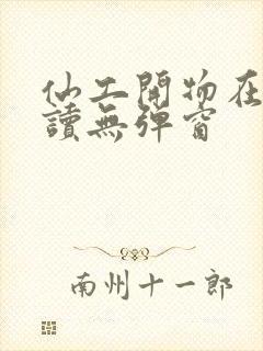 仙工开物在线阅读无弹窗