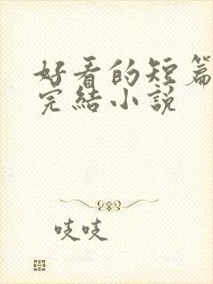 好看的短篇言情完结小说