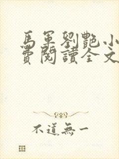 马军刘艳小说免费阅读全文最新章节封面