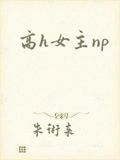 高h女主np