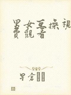 男女互操视频免费观看