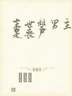 末世双男主一个是丧尸