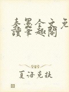 秦墨全文免费阅读笔趣阁