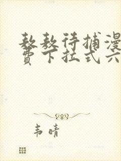 敖敖待捕漫画免费下拉式六漫画