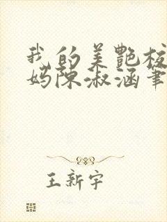 我的美艳校长妈妈陈淑涵笔趣阁免费阅读