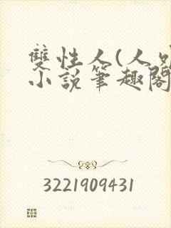 双性人(人外)小说笔趣阁