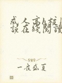 成人高h校园小说在线阅读