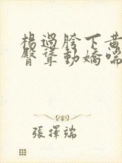 杨过胯下黄蓉雪臀耸动娇喘