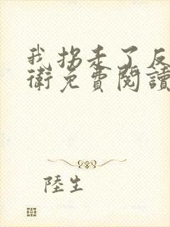 我拐走了反派影卫免费阅读