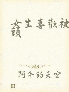 女生喜欢被舔乳头