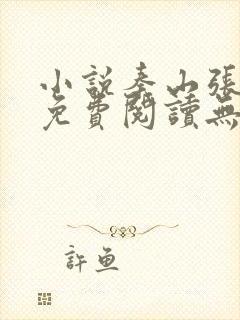 小说秦山张雨晴免费阅读无弹窗