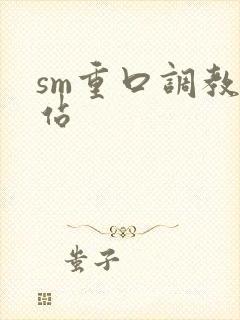 sm重口调教网站封面