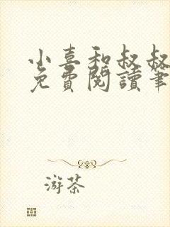 小喜和叔叔全文免费阅读笔趣阁