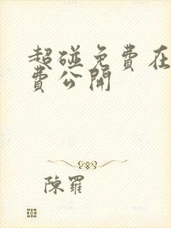 超碰免费在线免费公开