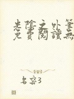 光阴之外笔趣阁免费阅读无弹窗