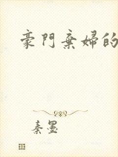 豪门弃妇的春天