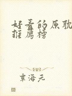 好看的原耽小说推荐榜