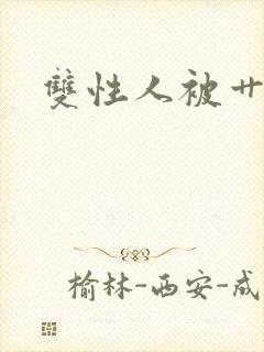 双性人被艹小说