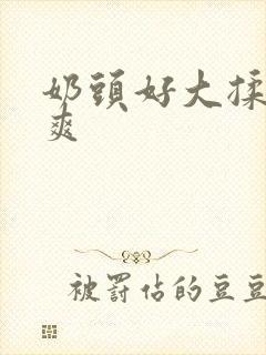 奶头好大揉着好爽