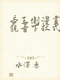 帝王侧漫画免费观看下拉式六漫画