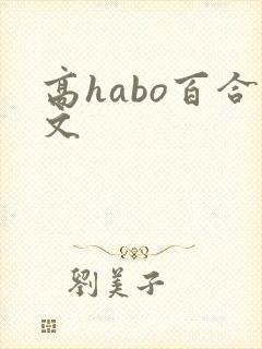 高habo百合文
