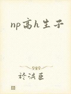 np高h生子