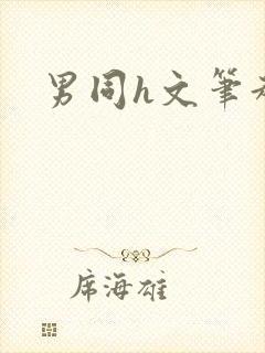 男同h文笔趣阁