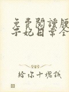 免费阅读腹黑世子妃日常全文