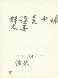 群淫美少妇同事人妻封面