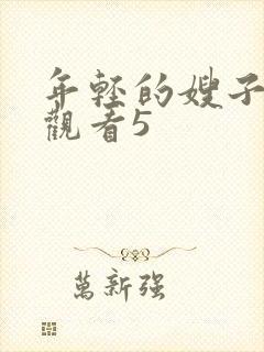 年轻的嫂子在线观看5封面