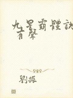 九星霸体诀小说 有声封面