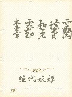 李霖和徐雯最新章节免费阅读全文