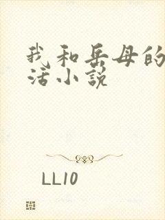 我和岳母的性生活小说