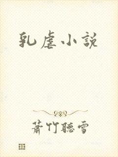 乳虐小说