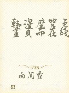 韩漫魔咒免费漫画页面在线看漫画封面