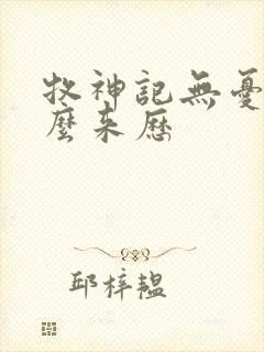 牧神记无忧剑什么来历