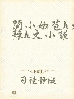 开小嫩苞h文高辣h文小说封面