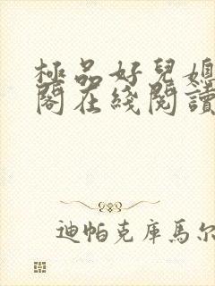 极品好儿媳笔趣阁在线阅读全文