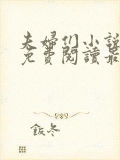 夫妇们小说全文免费阅读最新章节