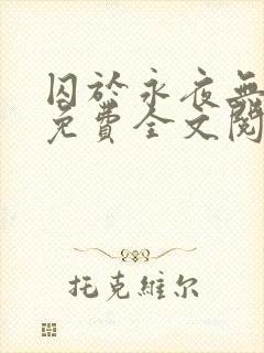 囚于永夜无删减免费全文阅读