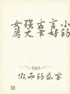 女强古言小说推荐文笔好的