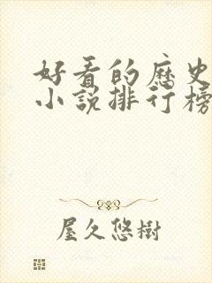 好看的历史穿越小说排行榜