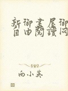 新御书屋御宅屋自由阅读网