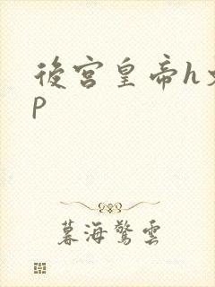 后宫皇帝h文np封面