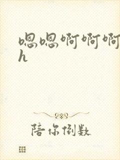 嗯嗯啊啊啊校园h