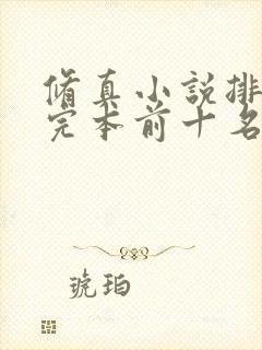 修真小说排行榜完本前十名