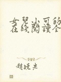 女儿小可的小说在线阅读全文封面